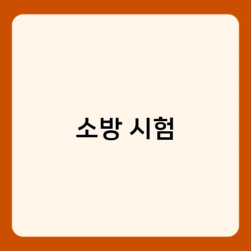 소방 시험 3