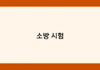 소방 시험 썸네일