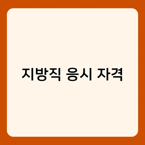 지방직 응시 자격 2