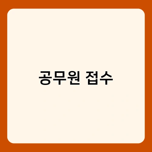 공무원 접수