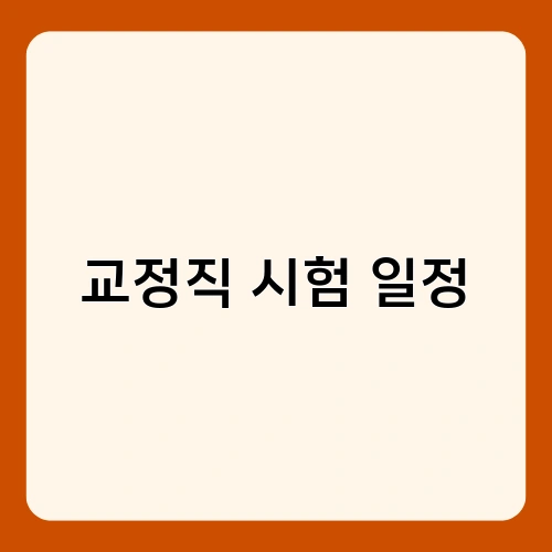 교정직 시험 일정 2