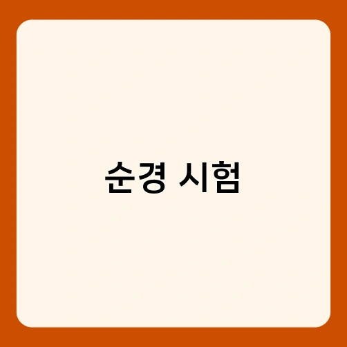 순경 시험 3