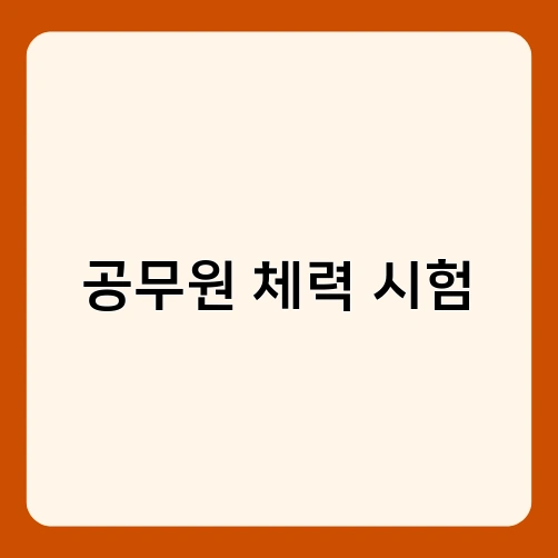 공무원 체력 시험 2