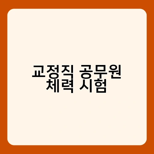 교정직 공무원 체력 시험