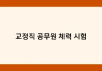 교정직 공무원 체력 시험 썸네일