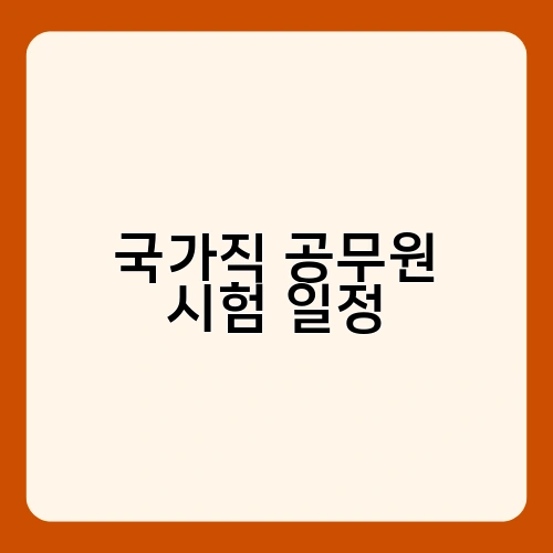 국가직 공무원 시험 일정 2