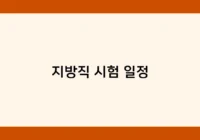 지방직 시험 일정 썸네일