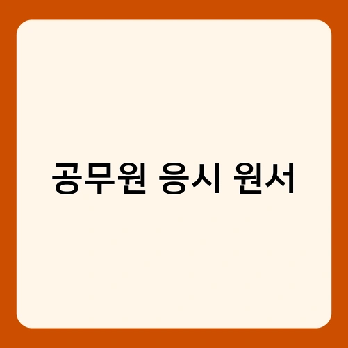 공무원 응시 원서 1