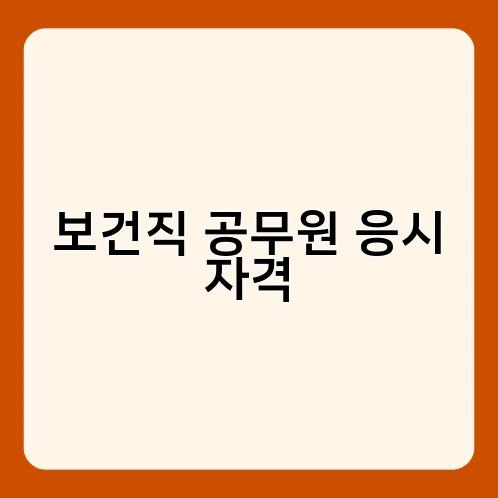 보건직 공무원 응시 자격 1