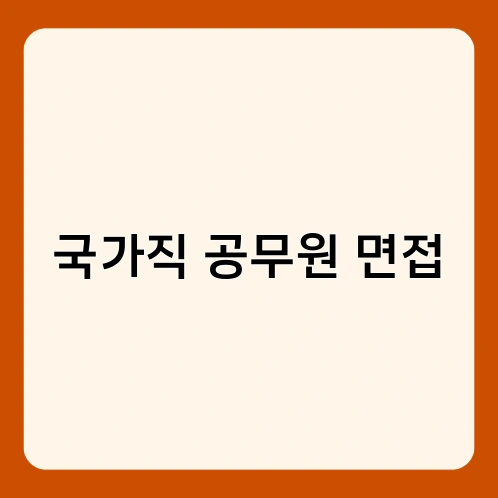 국가직 공무원 면접 1