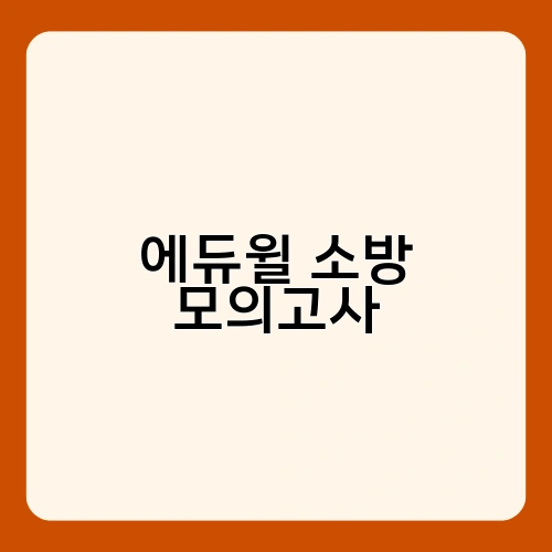 에듀윌 소방 모의고사