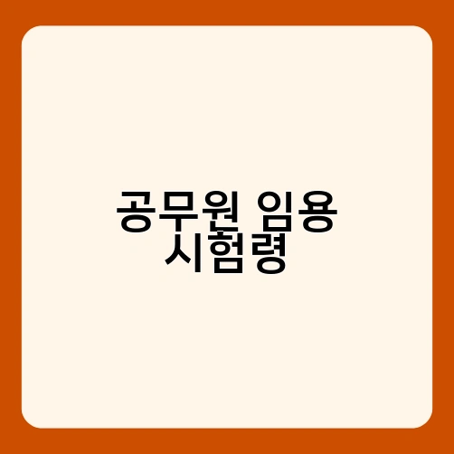공무원 임용 시험령 1