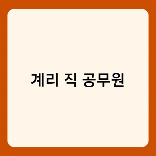 계리 직 공무원 2