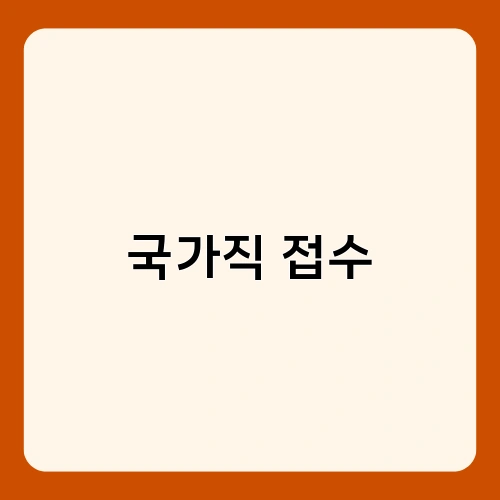 국가직 접수