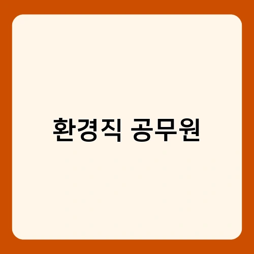 환경직 공무원 4