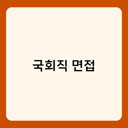 국회직 면접 1