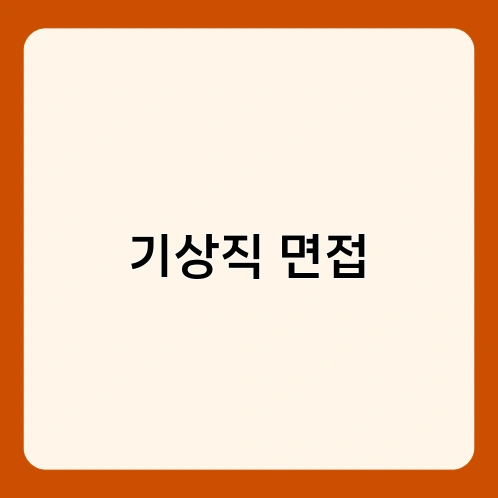 기상직 면접 4