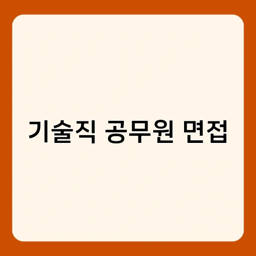 기술직 공무원 면접