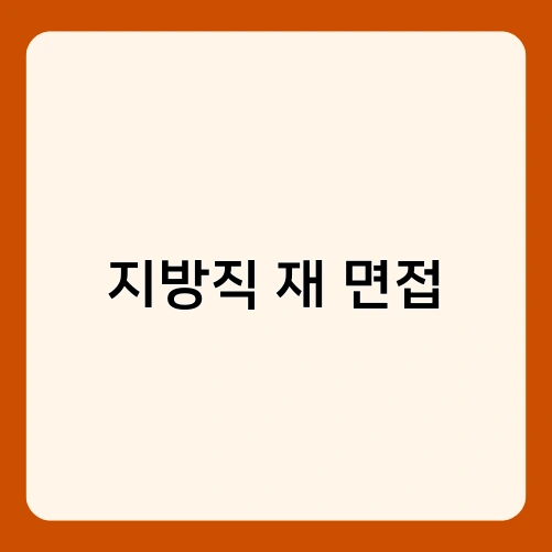 지방직 재 면접 4