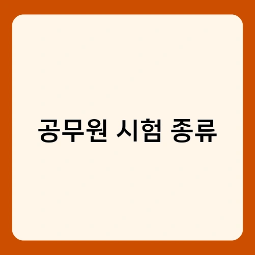 공무원 시험 종류
