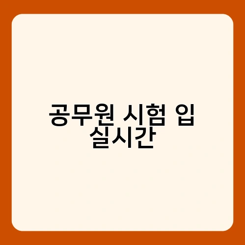 공무원 시험 입 실시간 1