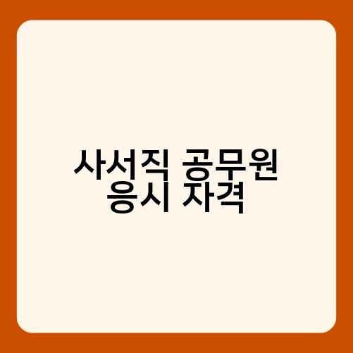 사서직 공무원 응시 자격 1