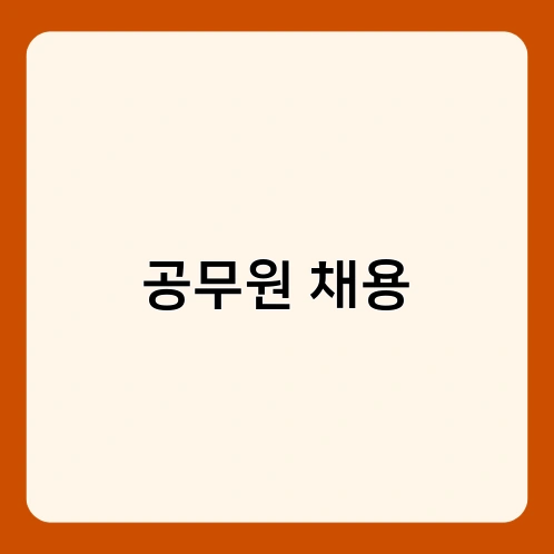 공무원 채용 2