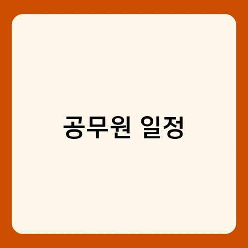 공무원 일정 1