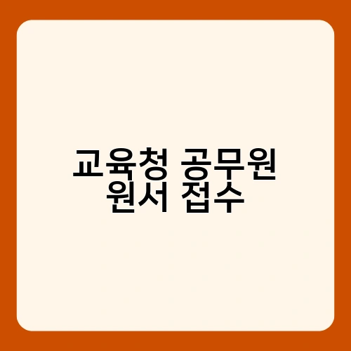 교육청 공무원 원서 접수 1