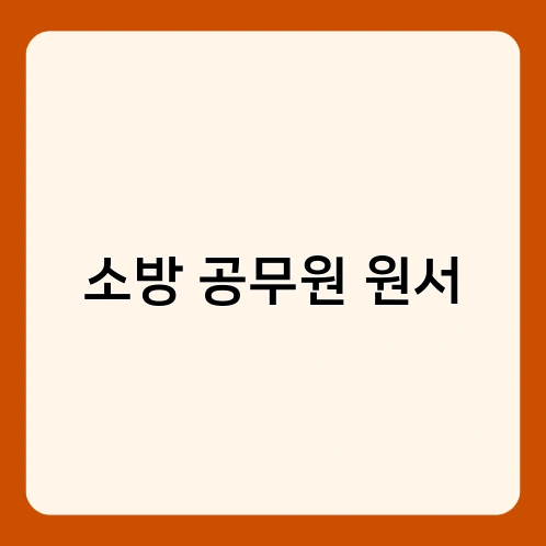 소방 공무원 원서