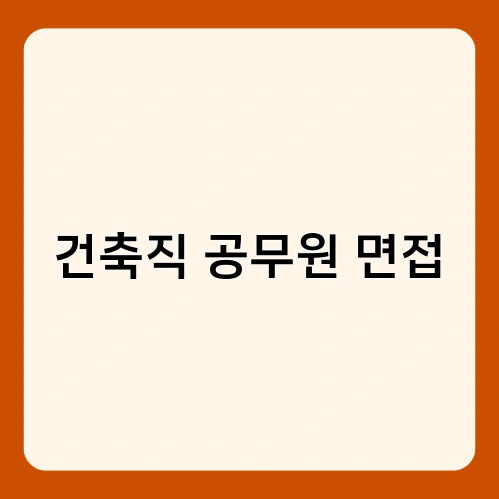 건축직 공무원 면접 1