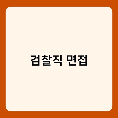 검찰직 면접 2
