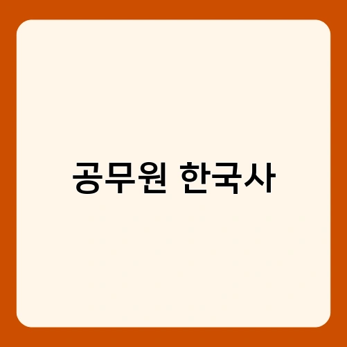 공무원 한국사 1