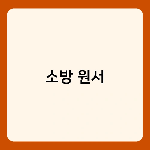 소방 원서