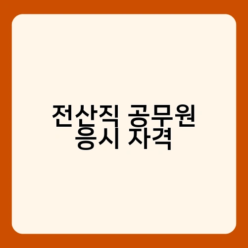 전산직 공무원 응시 자격 1