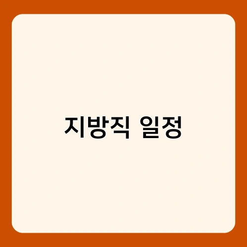 지방직 일정 4