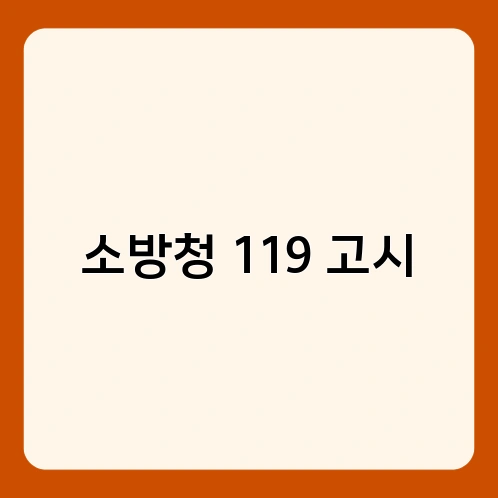 소방청 119 고시 2