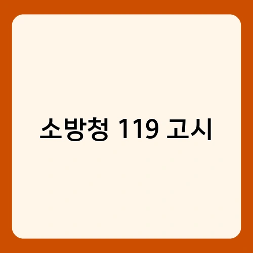 소방청 119 고시 1