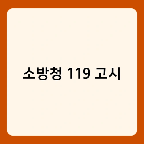 소방청 119 고시