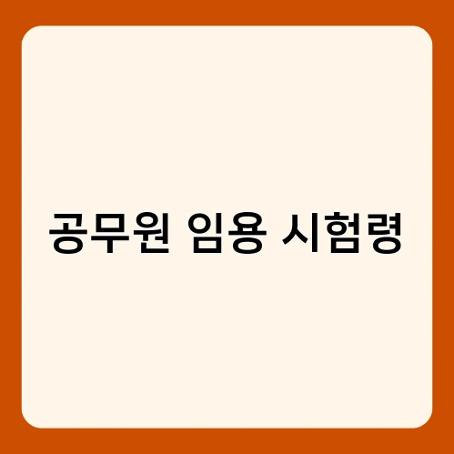 공무원 임용 시험령 2