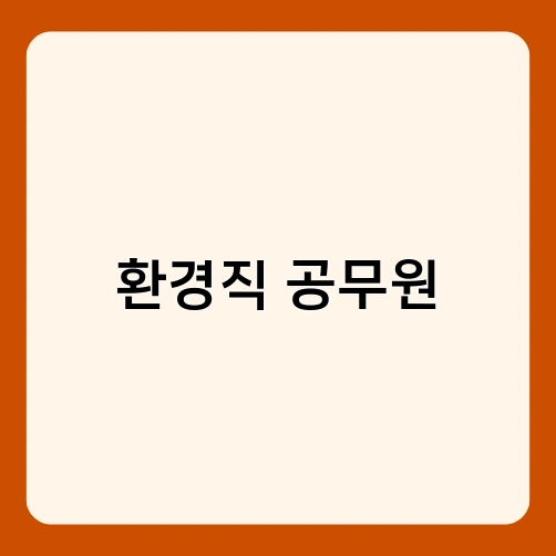 환경직 공무원