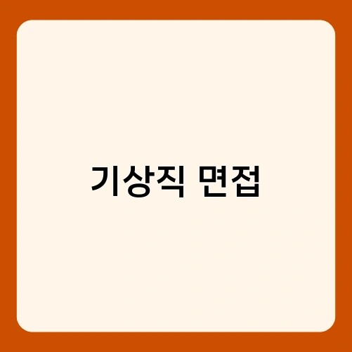기상직 면접 1