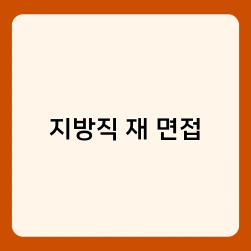 지방직 재 면접 3