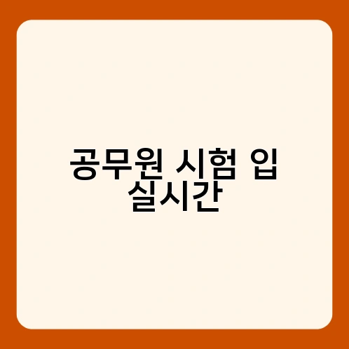 공무원 시험 입 실시간 2