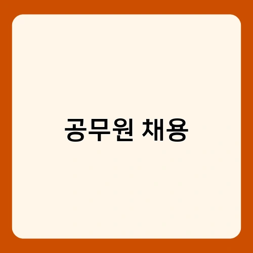 공무원 채용 1