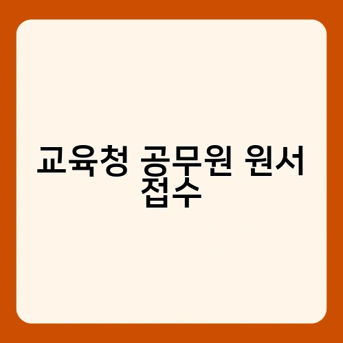 교육청 공무원 원서 접수 2