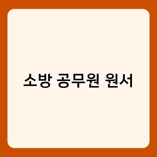 소방 공무원 원서 3