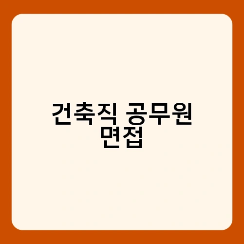 건축직 공무원 면접