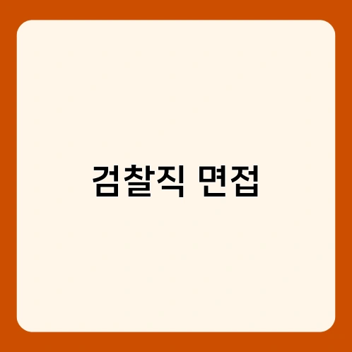 검찰직 면접