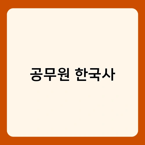공무원 한국사